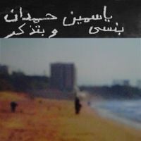 Yasmine Hamdan - Hon هون