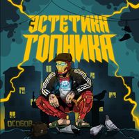 ОСОБОВ - ЭСТЕТИКА ГОПНИКА