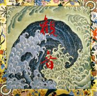 観音 [Kan-Non] - 葛飾北斎の世界「画狂老人卍」 (The World of Katsushika Hokusai)