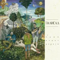Палисад [Palisad] - Куда ведёт дорога