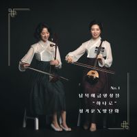 남북해금앙상블 하나로 [South-North Korea Haegeum Ensemble Hanaro] - 남북해금앙상블 하나로 Vol. 1 [South-North Korea Haegeum Ensemble Hanaro Vol.1]