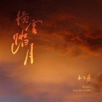 王三溥(Kasasis) - 横云&middot;踏月
