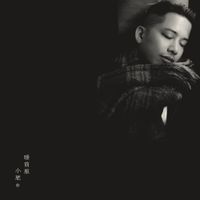 小肥 [Terence Siufay] - 睡前服
