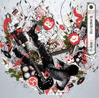 伊東歌詞太郎 [Kashitaro Ito] - 一意専心