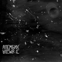 Алембик [Alembik] - Alembic
