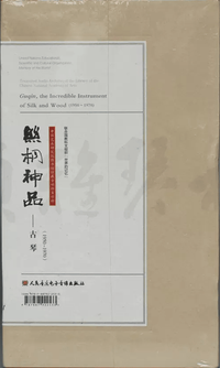 Various Artists - 丝桐神品&mdash;&mdash;古琴（1950&mdash;1970）: 中国艺术研究院图书馆馆藏音响档案珍粹 [Guqin, the Incredible Instrument of Silk and Wood (1950-1970): Treasured Audio Archives of the Library of the Chinese National Academy of Arts]