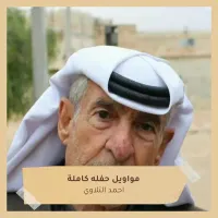 احمد تلاوي [Ahmad Talawi] - مواويل حفله كاملة