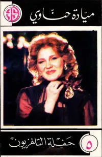 ميادة الحناوى [Mayada el-Hennawy] - T.V Concert
