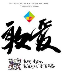 羽泉 [Yu Quan] - 敢爱 [Nothing Gonna Stop Us To Love]