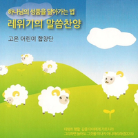 고은 어린이합창단 [Goeun Eolinihabchangdan] - 하나님의 성품을 닮아가는 법 레위기의 말씀찬양