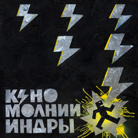 Кино [Kino] - Молнии Индры