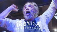 渋さ知らズ [Shibusashirazu] - 25/10/01 渋さ知らズ オーケストラ