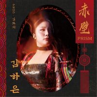 김하은 [Kim Ha-eun] - 적벽-프리즘 [Red Cliff-Prism]