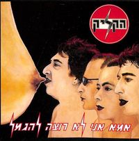 הקליק - אמא אני לא רוצה להיגמל