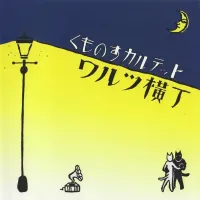 くものすカルテット [Kumonosu Quartet] - ワルツ横丁 [Waltz Alley]