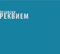 Александар Пејовски [Aleksandar Pejovski] - FYROM Requiem