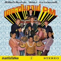 เดอะซันออฟพี.เอ็ม. [The Son Of P.M.] - Hey Klong Yao!: Essential Collection of Modernized Thai Music from the 1960s