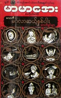 မာမာအေး [Mar Mar Aye] - လောကီမင်္ဂလာဆယ့်နှစ်ပါး