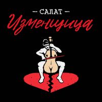 Курган & Agregat - Салат Изменщица