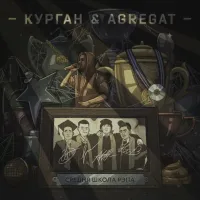 Курган & Agregat - С.Ш.Р.
