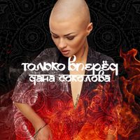 Дана Соколова - Только вперёд