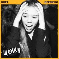 Щенки - Цвет времени