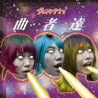 炙りなタウン [Aburina Town] - 曲者達