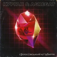 Курган & Agregat - Філософський Клубняк