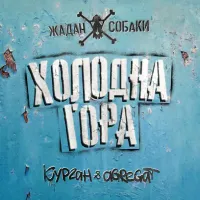 Жадан і собаки - Холодна Гора