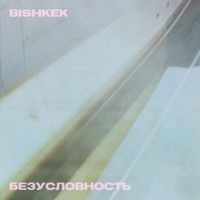 bishkek - БЕЗУСЛОВНОСТЬ