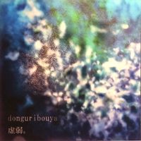 虚弱。 - Donguribouya