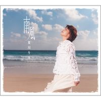 夏川りみ [Rimi Natsukawa] - 南風 (Minami Kaze)
