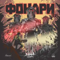 Дана Соколова - Фонари