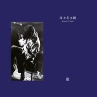 頭士奈生樹 [Naoki Zushi] - III [Reissue]