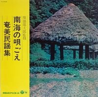 Various Artists - 南海の唄ごえ 奄美民謡集