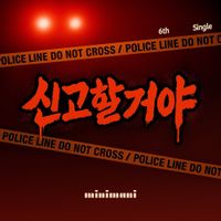 MINIMANI - 신고할거야