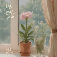 Yeoeun - 오늘은 괜찮을 거야