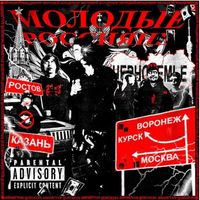 Молодой Владимир - Молодые Россияне