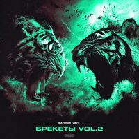 Цепi - БРЕКЕТЫ, Vol. 2