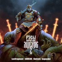Various Artists - РУСЫ ПРОТИВ ЯЩЕРОВ 2