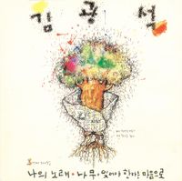 김광석 [Kim Kwang-seok] - 나의 노래