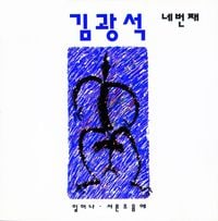 김광석 [Kim Kwang-seok] - 네번째