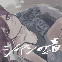 はかめ [Hakame] - シアンの毒 [Shian No Doku]