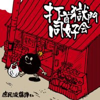 打首獄門同好会 (Uchikubi Gokumon Doukoukai) Albums, Songs