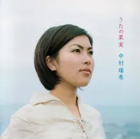 中村瑞希 [Mizuki Nakamura] - うたの果実 (The Fruit of The Song)