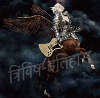 椎名林檎 [Ringo Sheena] - 三毒史 [triviṣa-itihāsa]