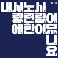 장기하와 얼굴들 [Kiha & The Faces] - Who's Good At Their Own Love?