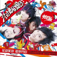 花兒樂隊 [The Flowers] - 花龄盛会 [Flower Age Pageant]