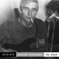 Хуго-Уго - 153 мили