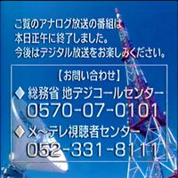 視聴者 - アナログ停波